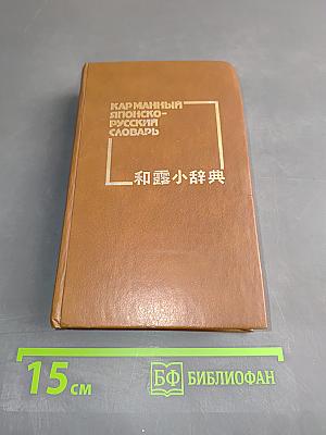 Карманный японско-русский словарь