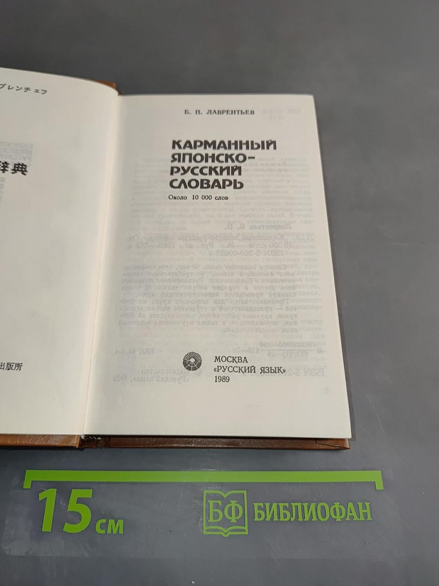 Карманный японско-русский словарь