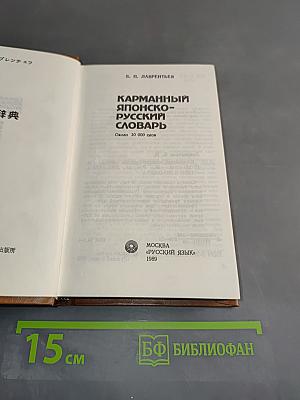 Карманный японско-русский словарь