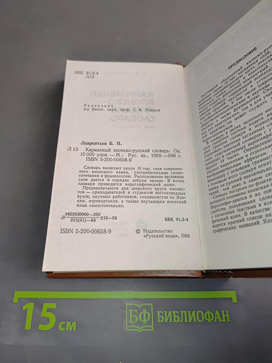 Карманный японско-русский словарь
