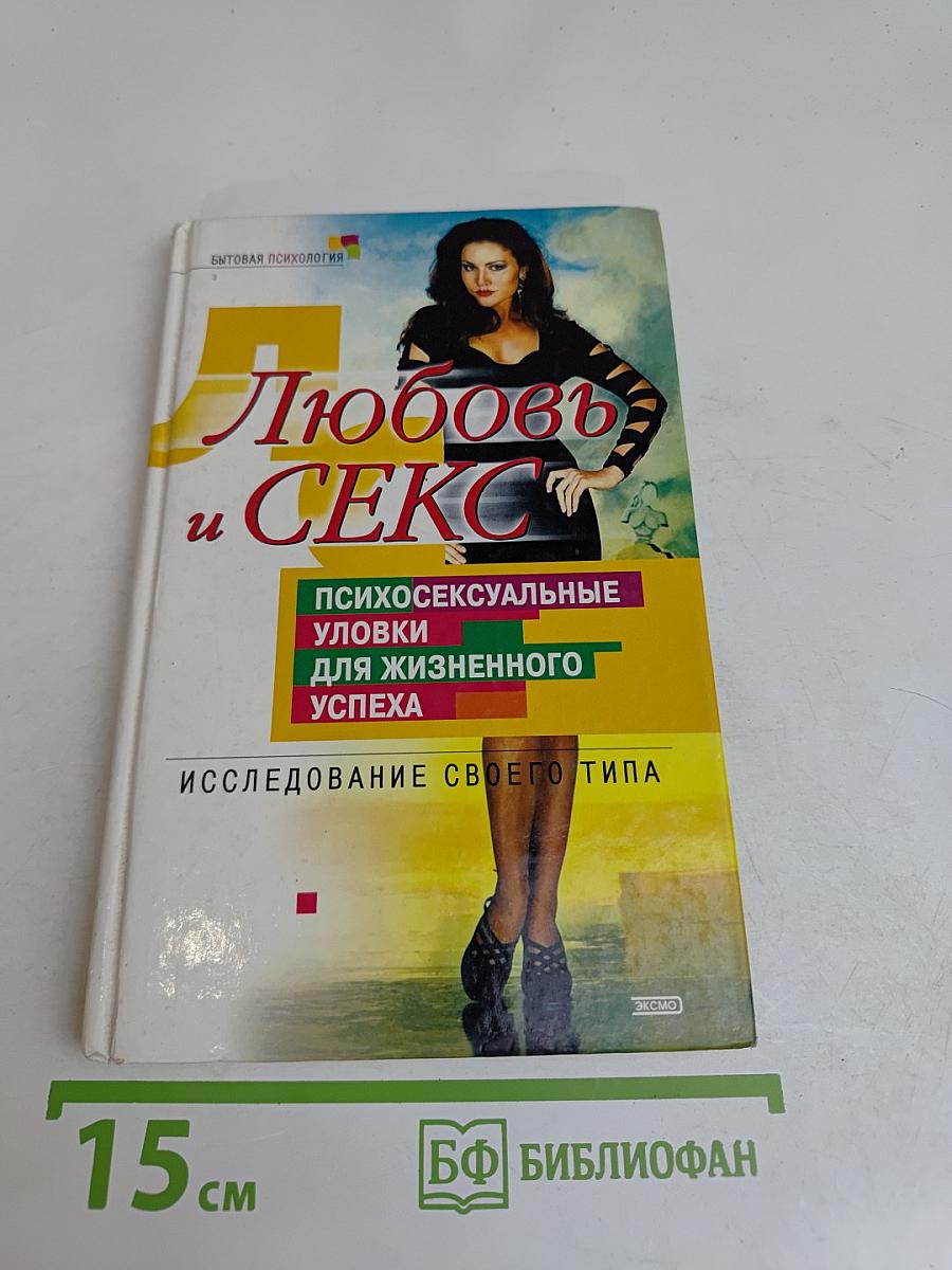 Любовь и секс: психосексуальные уловки для жизненного успеха. Исследование своего типа