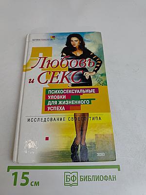 Любовь и секс: психосексуальные уловки для жизненного успеха. Исследование своего типа