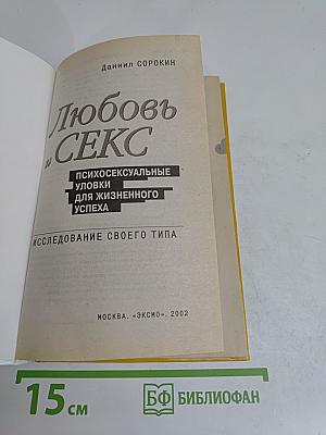 Любовь и секс: психосексуальные уловки для жизненного успеха. Исследование своего типа