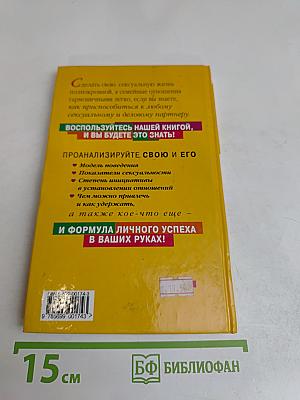 Любовь и секс: психосексуальные уловки для жизненного успеха. Исследование своего типа