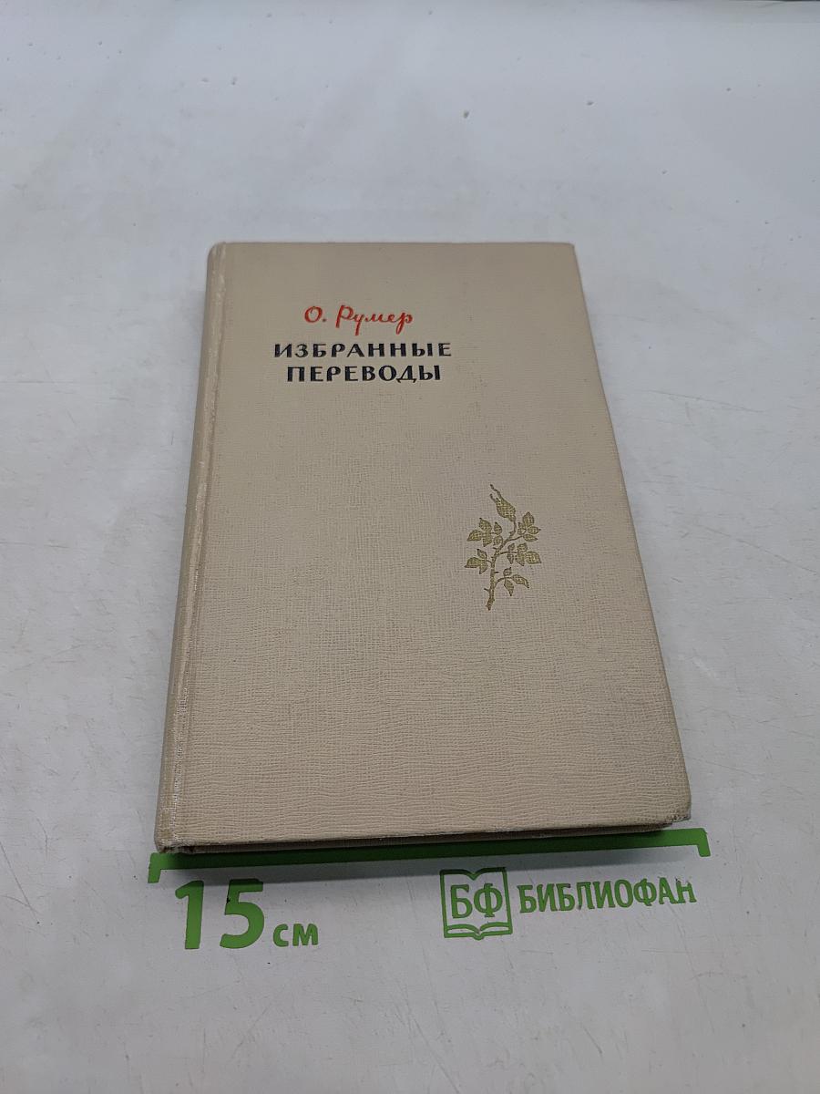 Избранные переводы