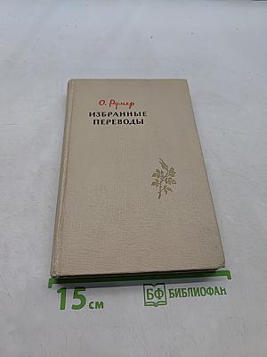 Избранные переводы