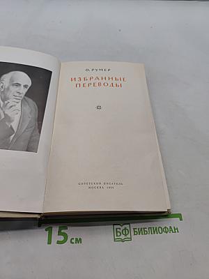 Избранные переводы