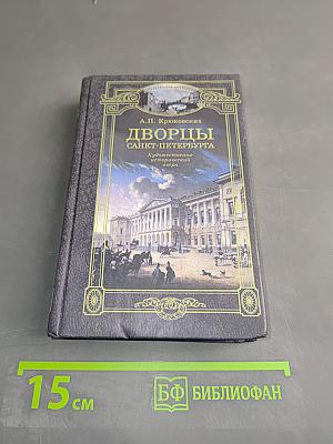 Дворцы Санкт-Петербурга