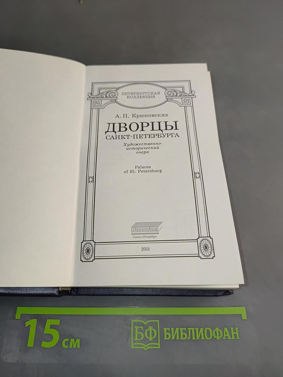 Дворцы Санкт-Петербурга