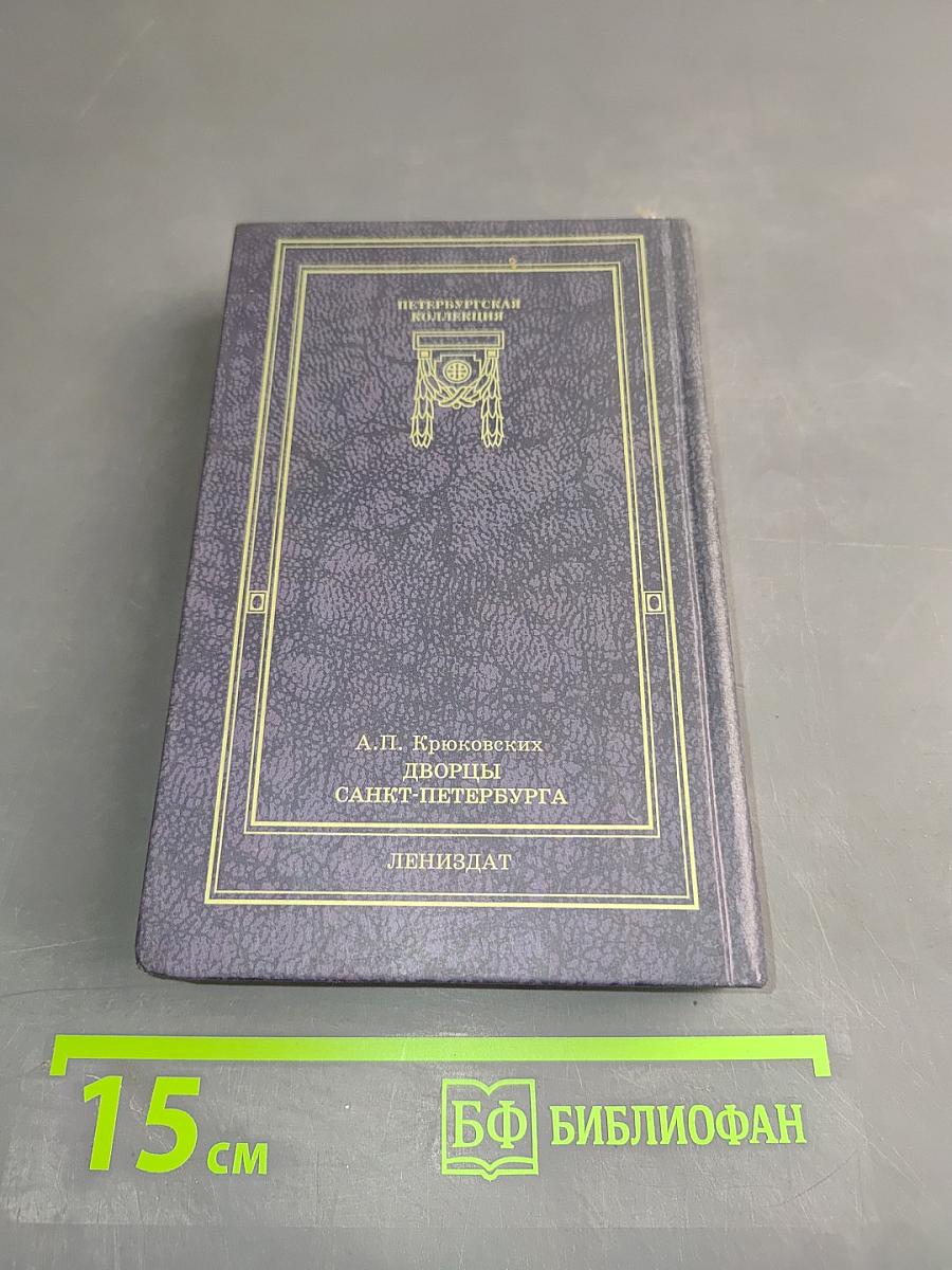 Дворцы Санкт-Петербурга