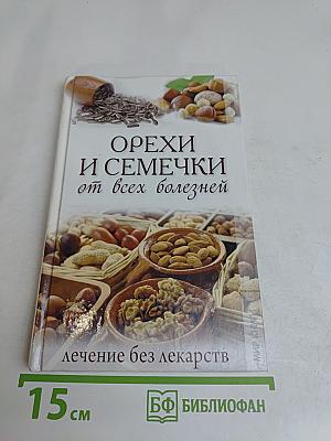 Орехи и семечки от всех болезней