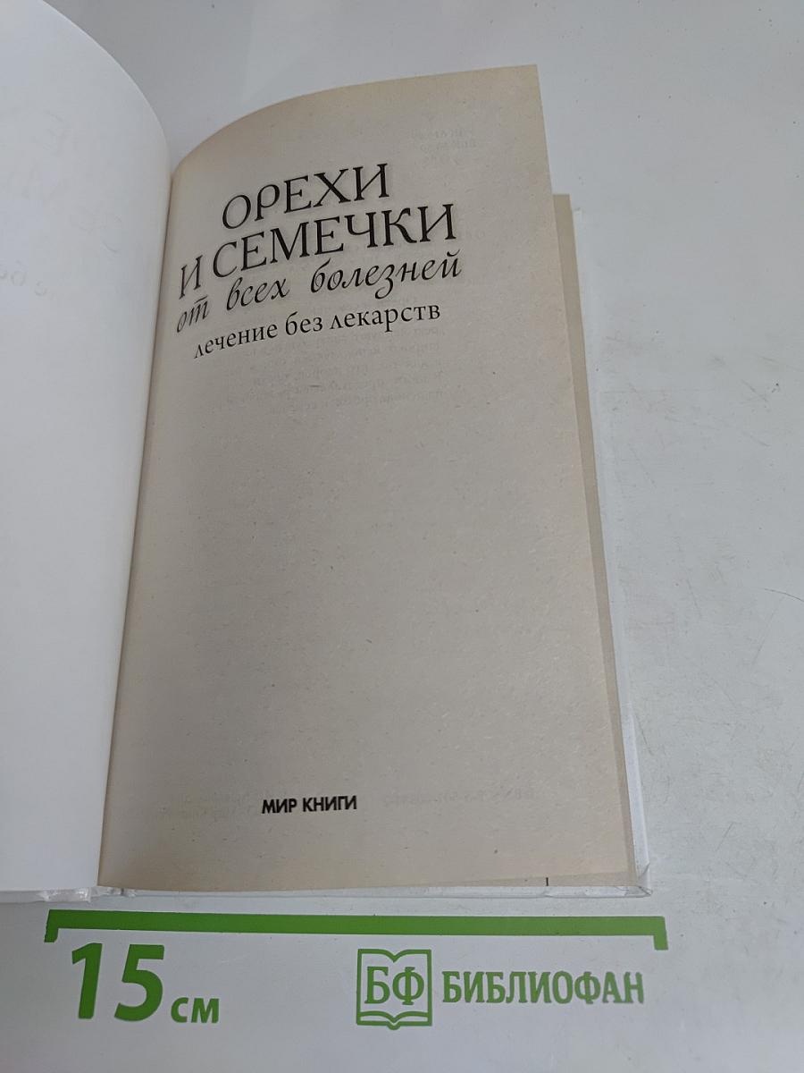 Орехи и семечки от всех болезней