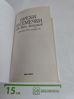 Орехи и семечки от всех болезней