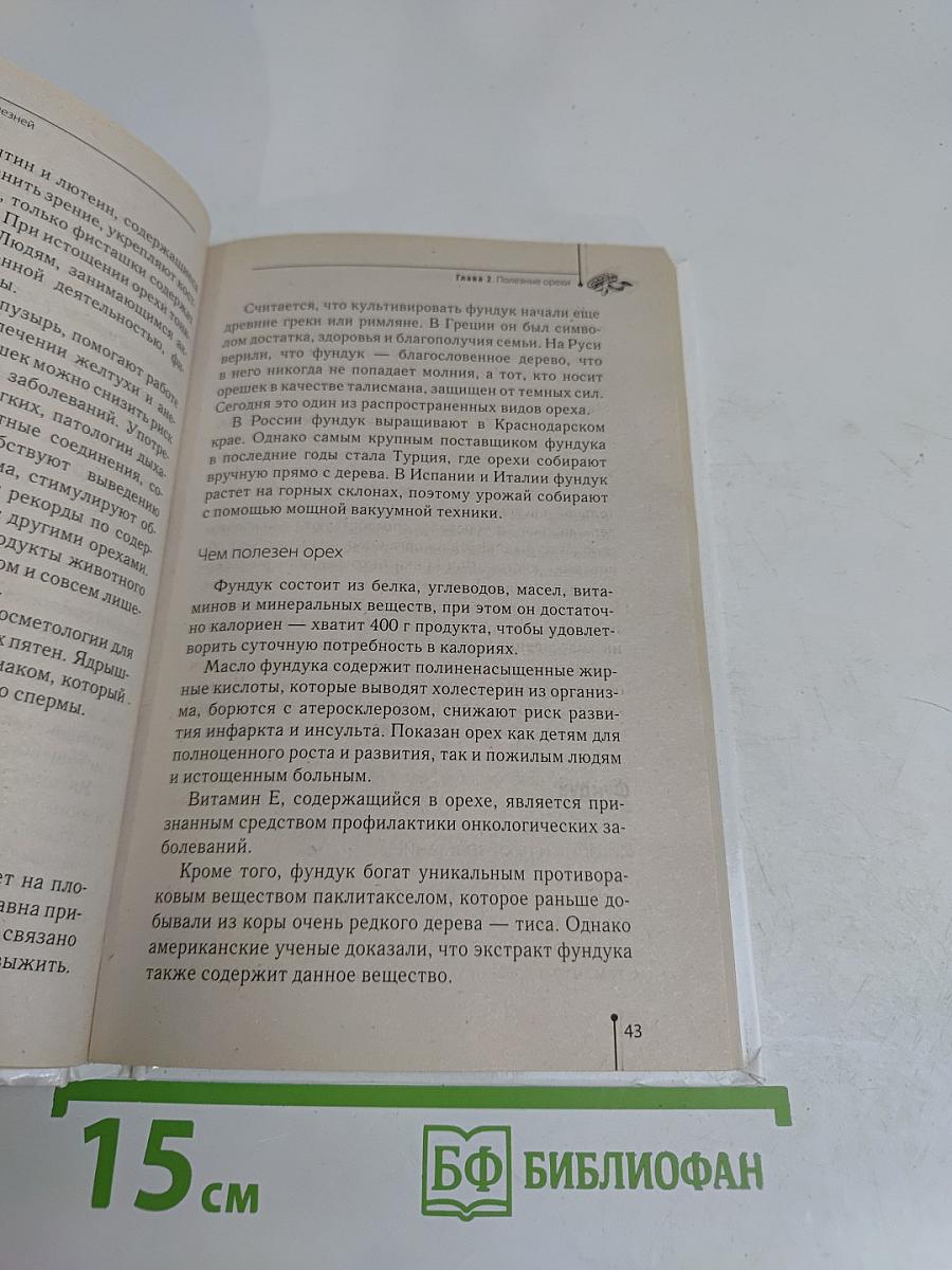 Орехи и семечки от всех болезней