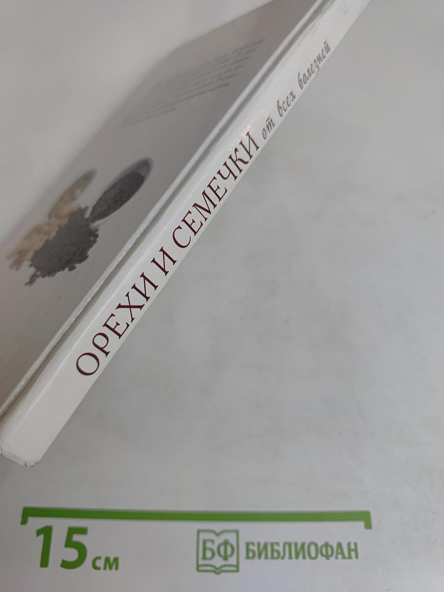 Орехи и семечки от всех болезней