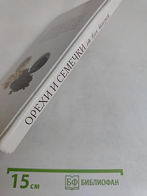 Орехи и семечки от всех болезней