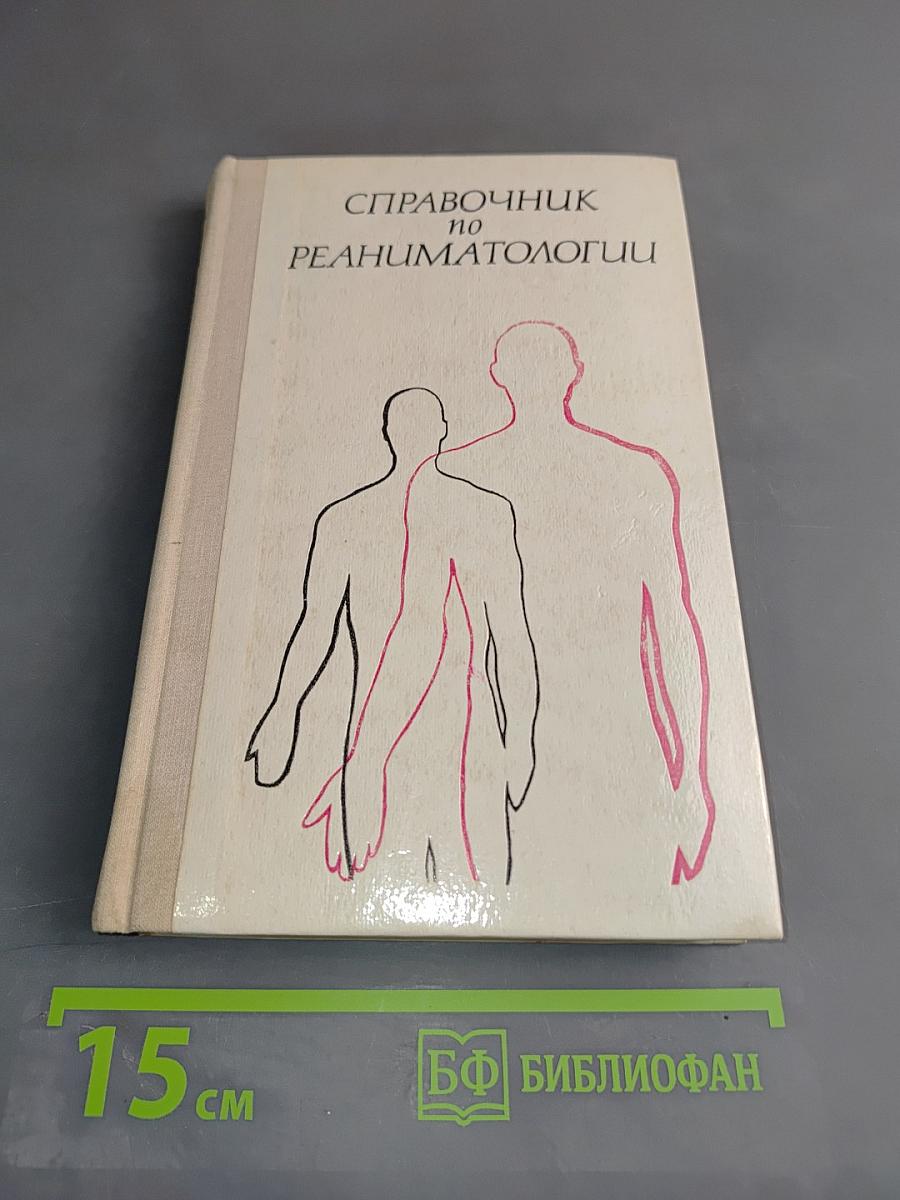 Справочник по реаниматологии