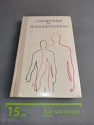 Справочник по реаниматологии