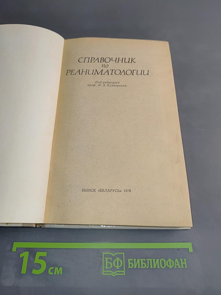 Справочник по реаниматологии