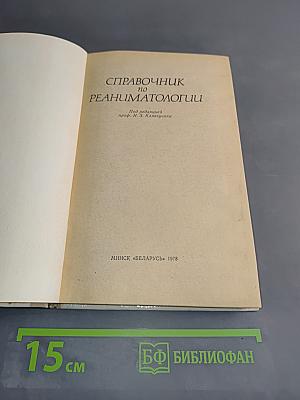 Справочник по реаниматологии