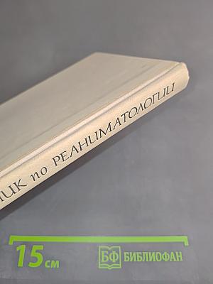 Справочник по реаниматологии