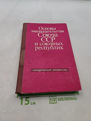 Основы законодательства Союза ССР и союзных республик