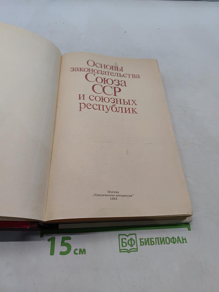 Основы законодательства Союза ССР и союзных республик
