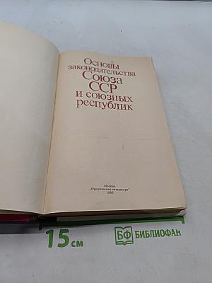Основы законодательства Союза ССР и союзных республик