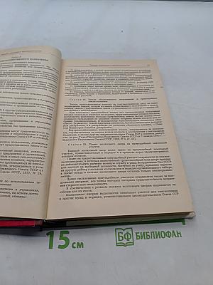 Основы законодательства Союза ССР и союзных республик