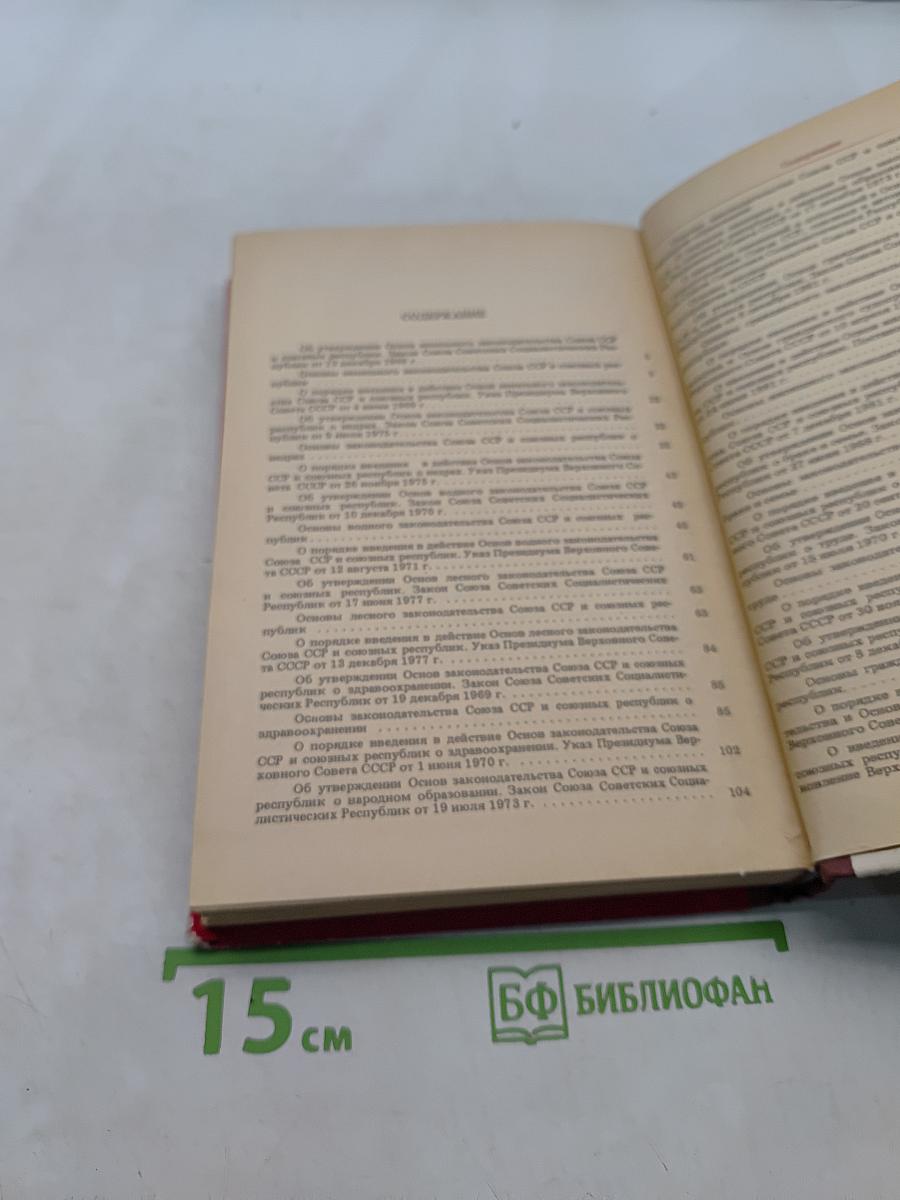 Основы законодательства Союза ССР и союзных республик