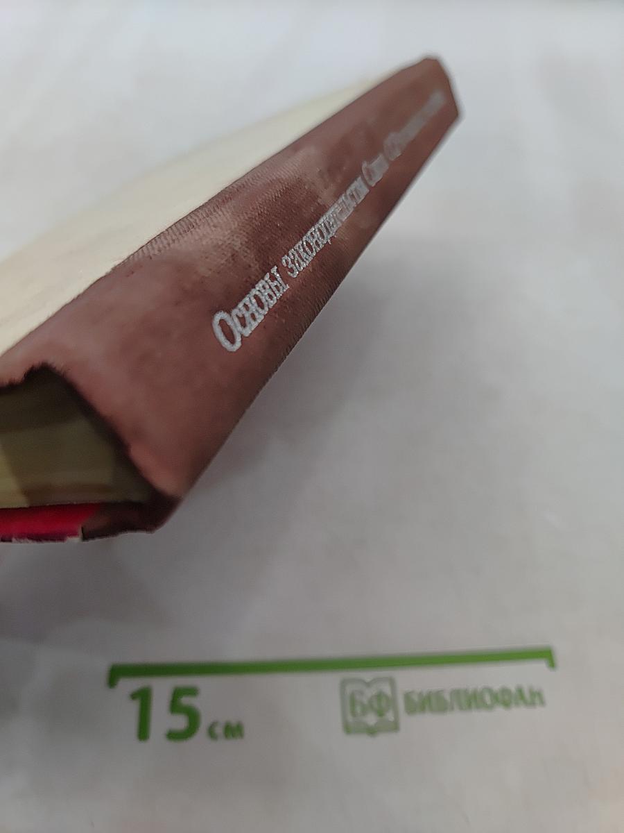 Основы законодательства Союза ССР и союзных республик