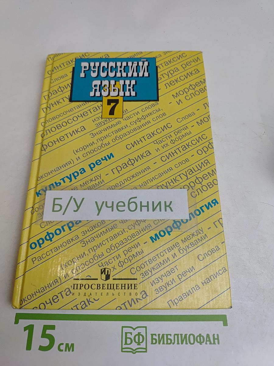Русский язык 7 класс