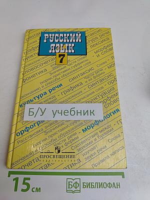 Русский язык 7 класс