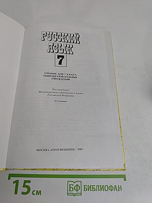 Русский язык 7 класс