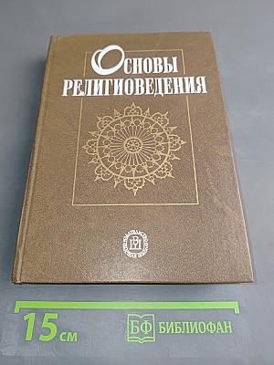 Основы религиоведения
