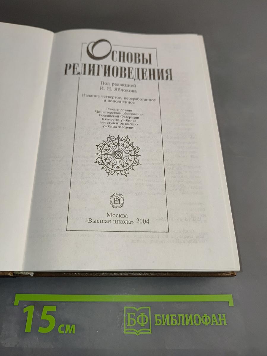 Основы религиоведения