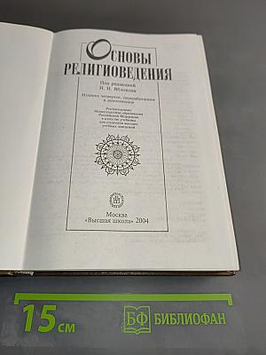 Основы религиоведения