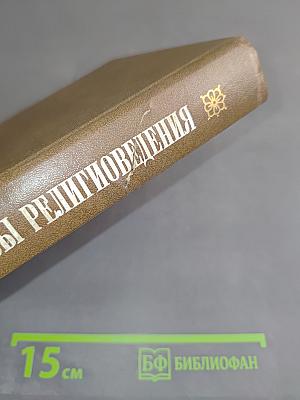 Основы религиоведения