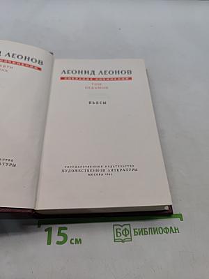 Собрание сочинений. Том седьмой. Пьесы