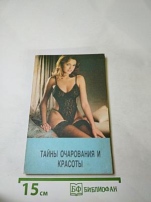 Тайны очарования и красоты
