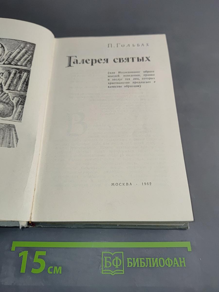 Галерея святых