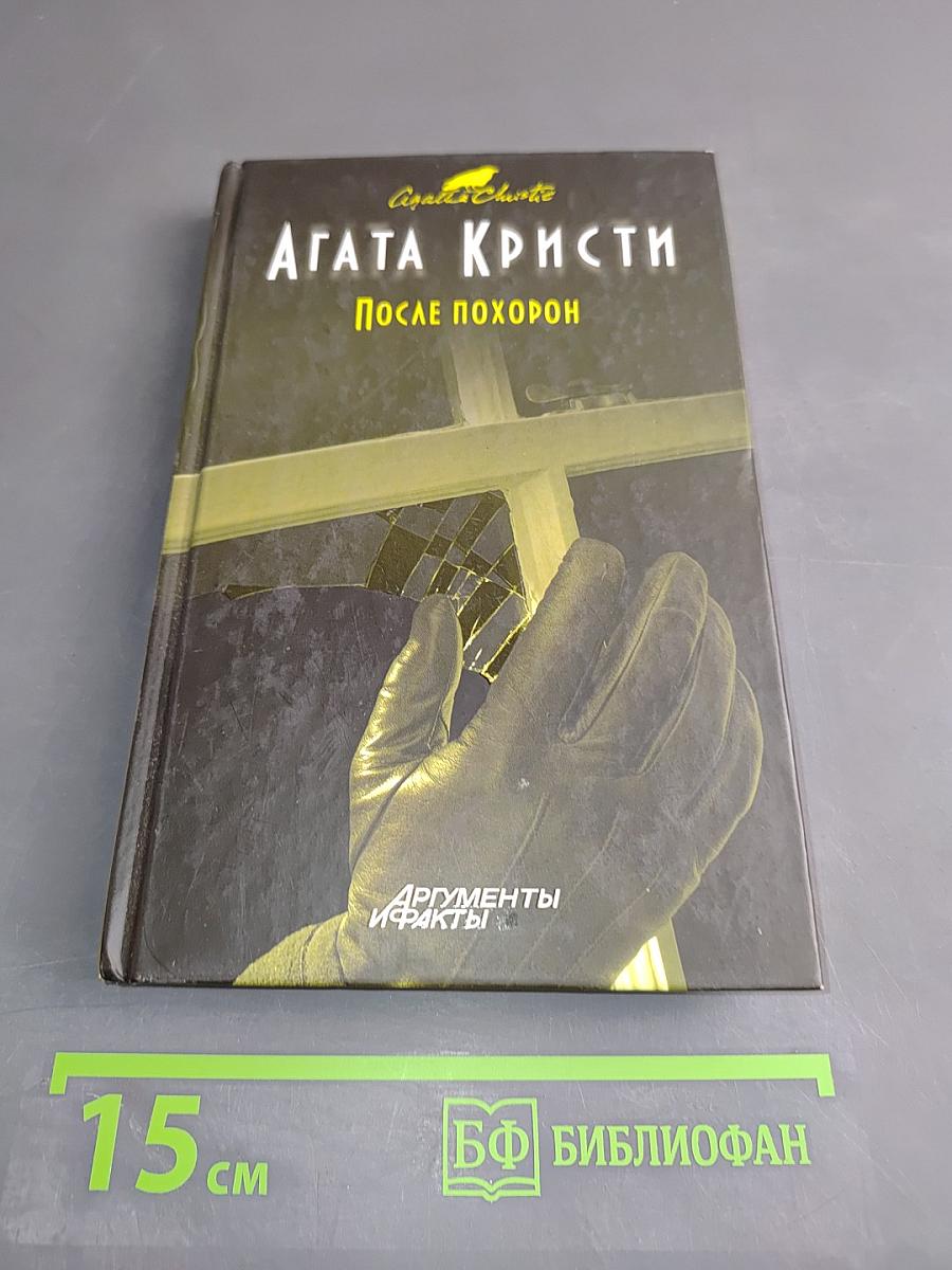 После похорон