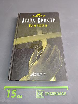 После похорон