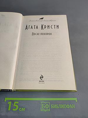 После похорон