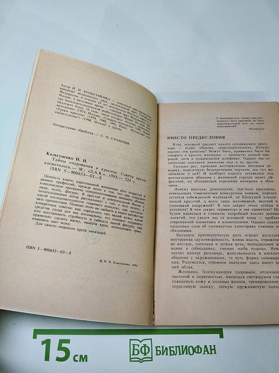 Тайны очарования и красоты