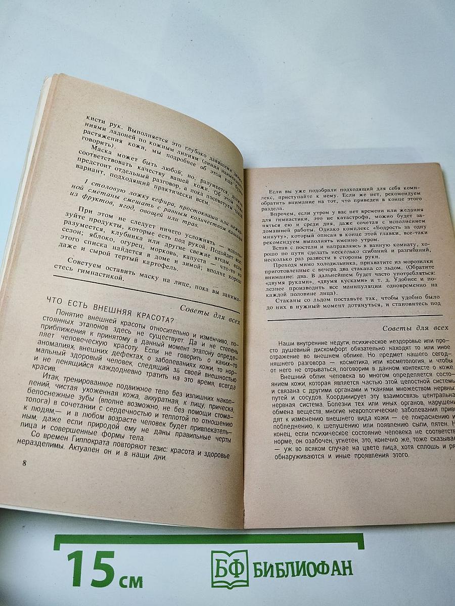 Тайны очарования и красоты