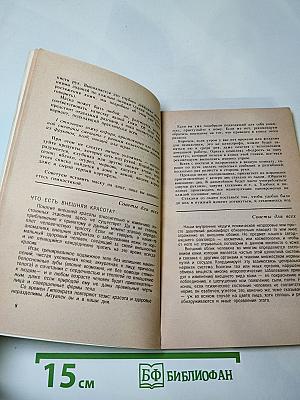 Тайны очарования и красоты