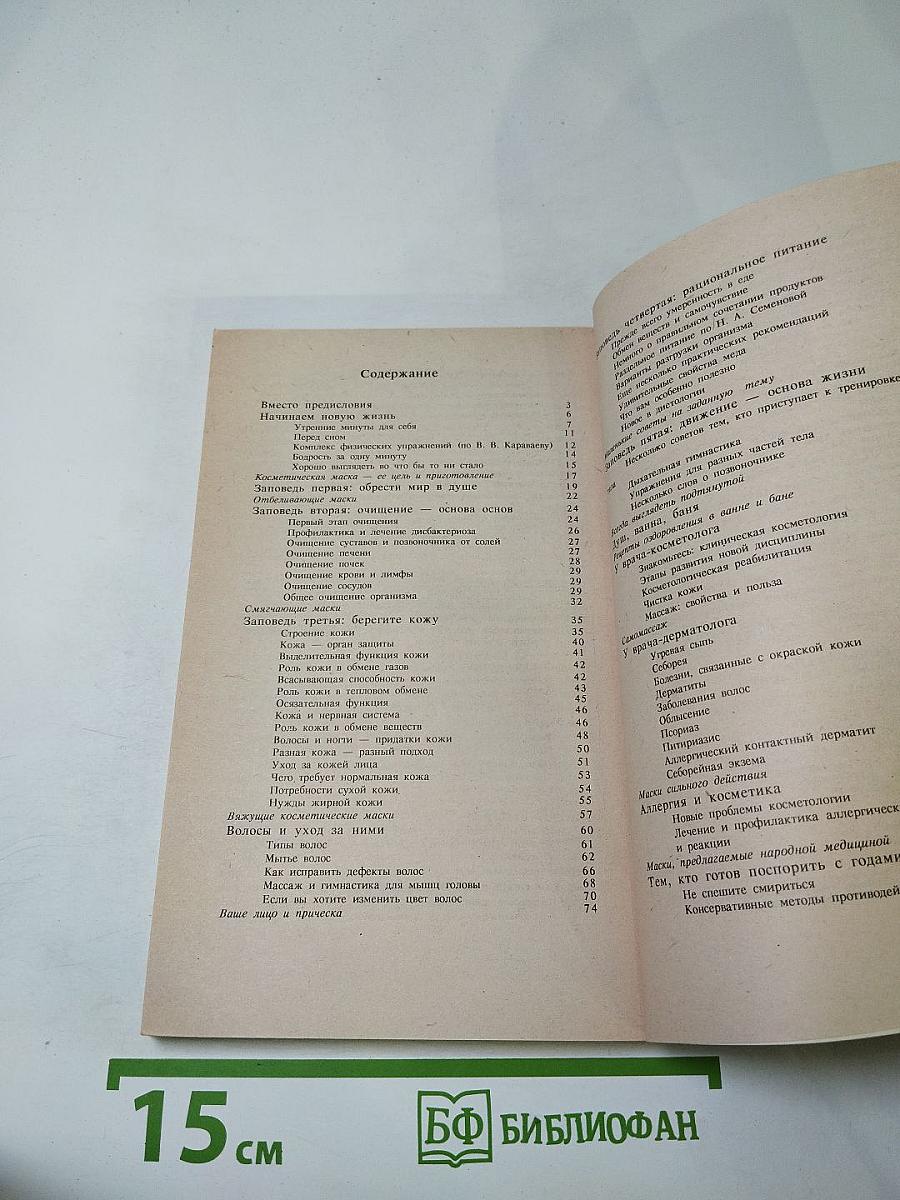 Тайны очарования и красоты