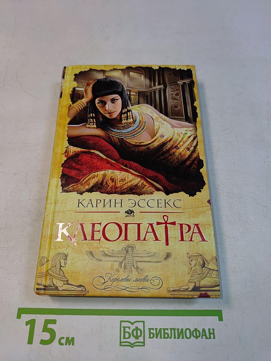 Клеопатра