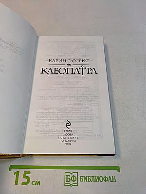 Клеопатра